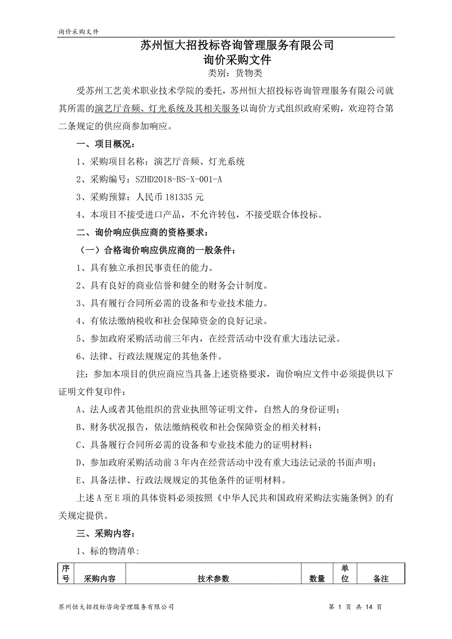 苏州恒大招投标咨询管理服务有限公司_第1页