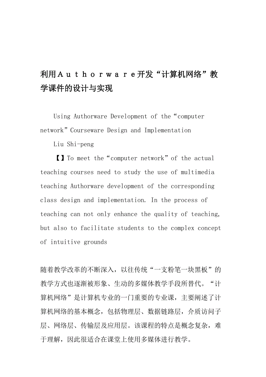 利用Authorware开发“计算机网络”教学课件的设计与实现-精品文档_第1页