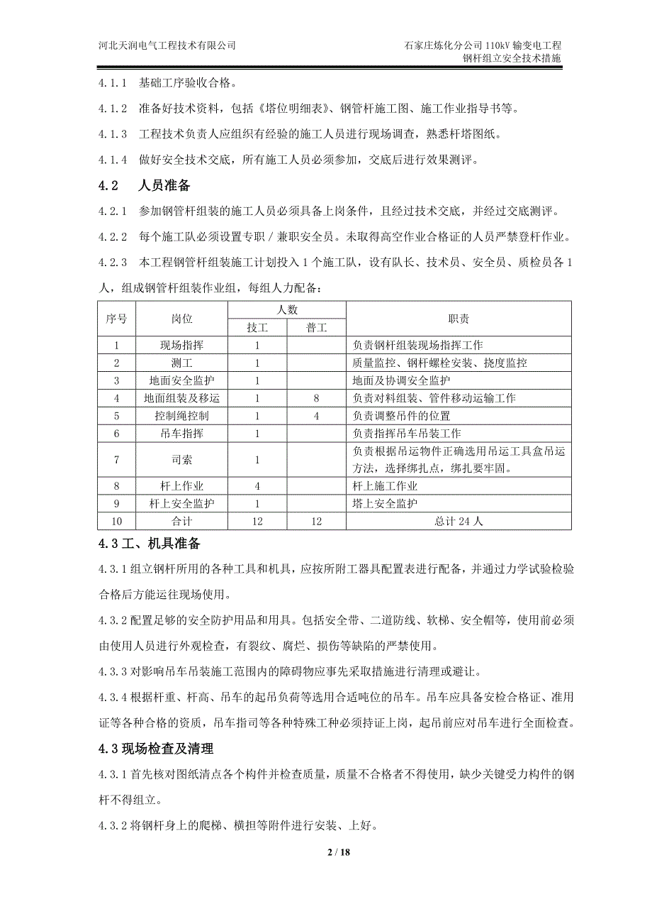 钢杆措施(石炼化)剖析_第2页