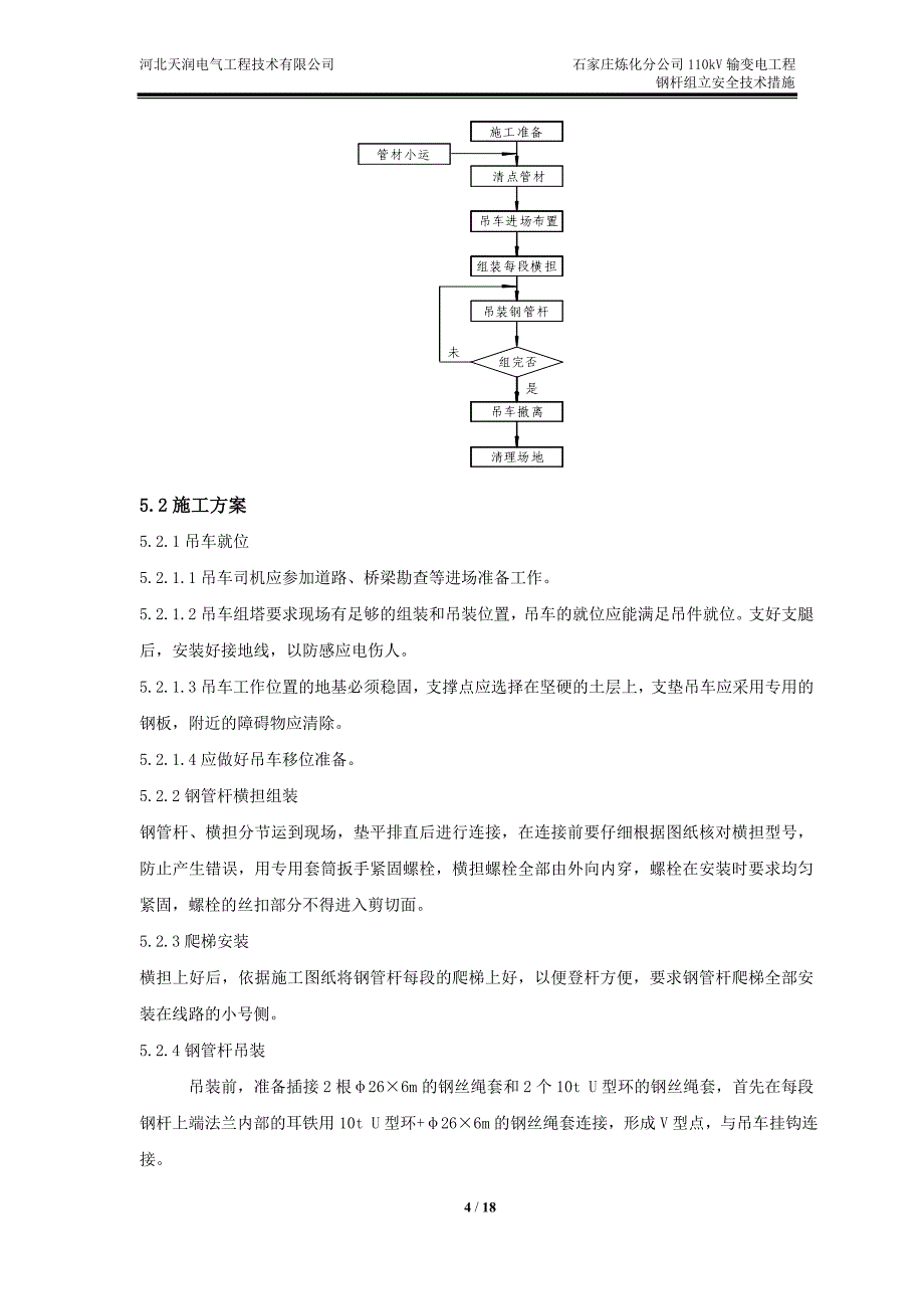 钢杆措施(石炼化)剖析_第4页