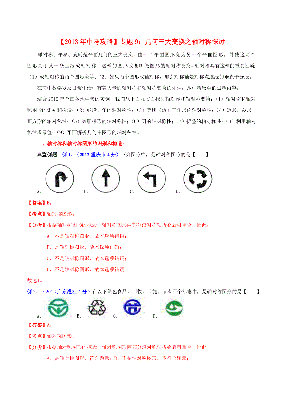 中考攻略中考数学专题9几何三大变换之对称探讨_第1页