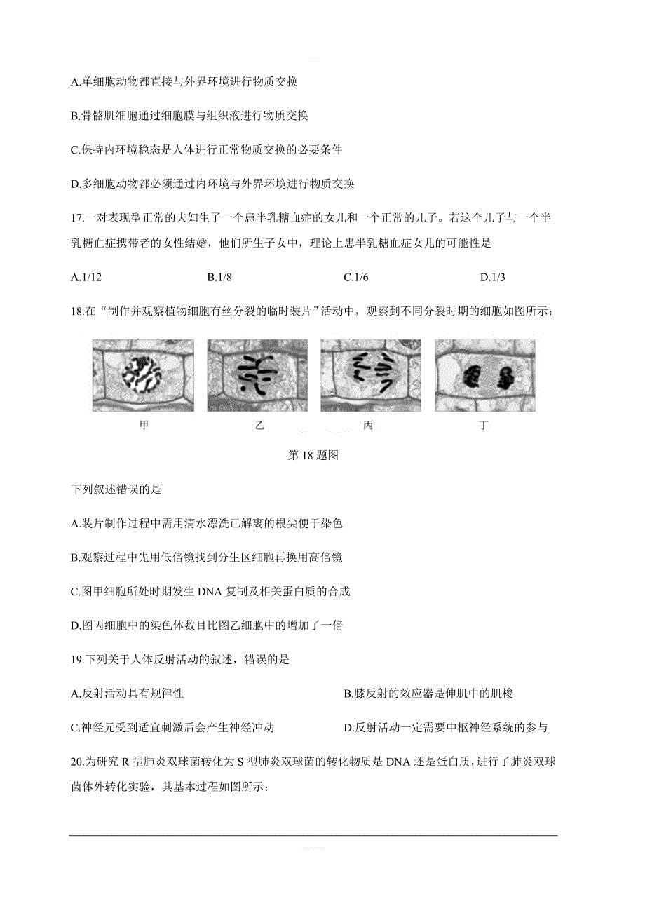 浙江省2019年4月学业水平考试选考科目生物试题含答案_第5页