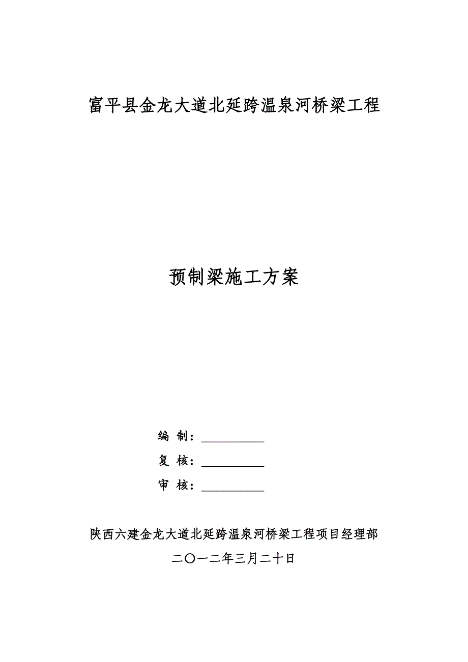 2019年最新预制1-箱梁预制施工-富平县金龙大道北延跨温泉河桥梁工程_第1页