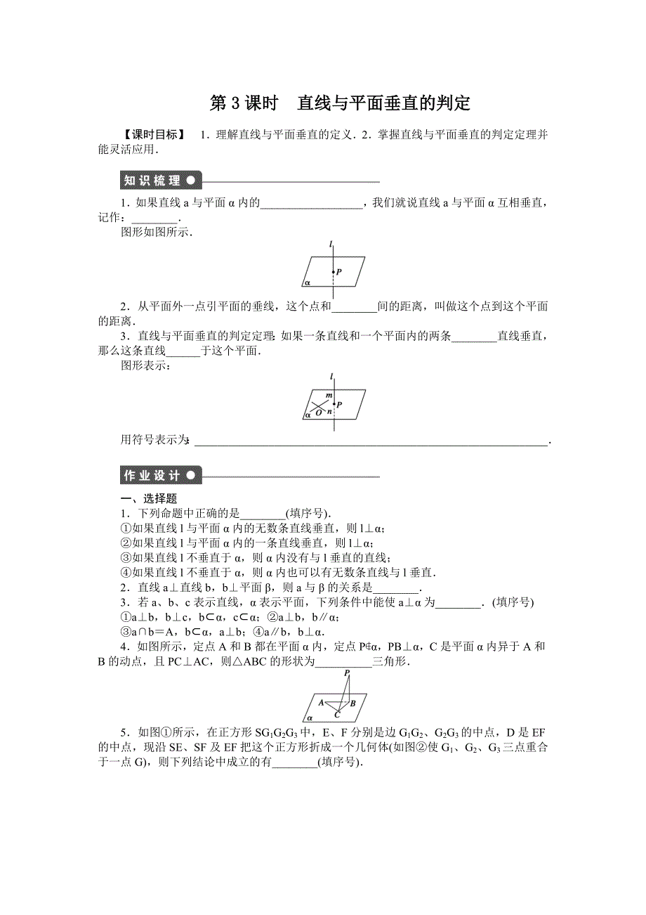 2015年苏教版高中数学必修二第1章-立体几何作业题解析18套1.2.3第3课时_第1页