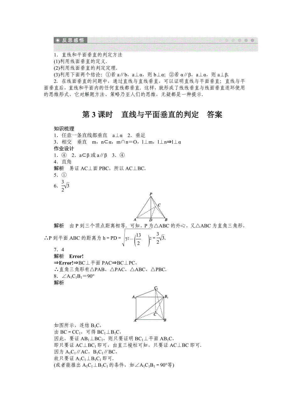2015年苏教版高中数学必修二第1章-立体几何作业题解析18套1.2.3第3课时_第4页