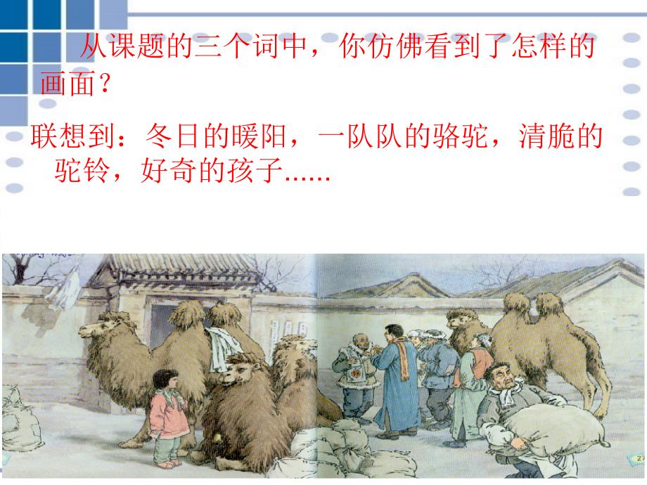 【冬阳童年骆驼队--课件-2_第3页