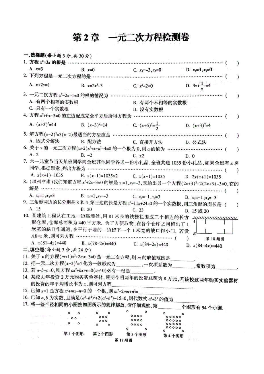 浙教版数学八年级下第二章《一元二次方程》检测卷_第1页