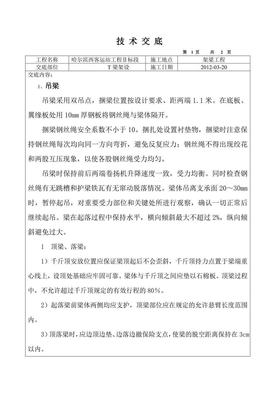 T梁架设技术交底解析_第1页