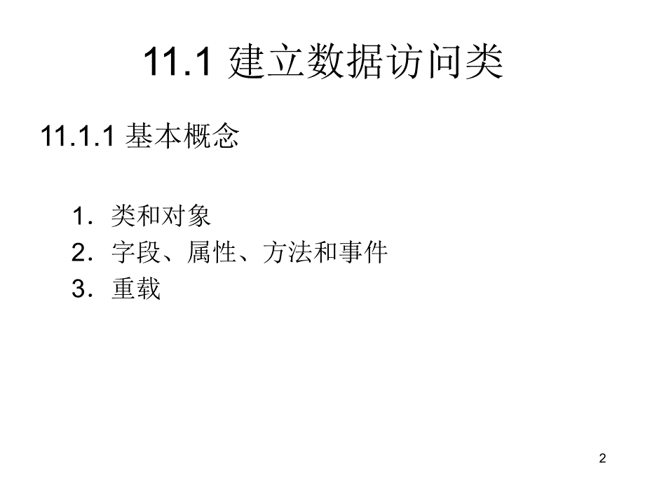 ASP.NET程序设计实用技术教学课件王凤岭第11章节_第2页