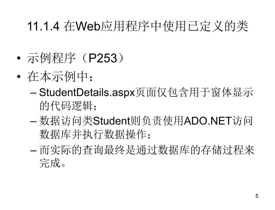 ASP.NET程序设计实用技术教学课件王凤岭第11章节_第5页