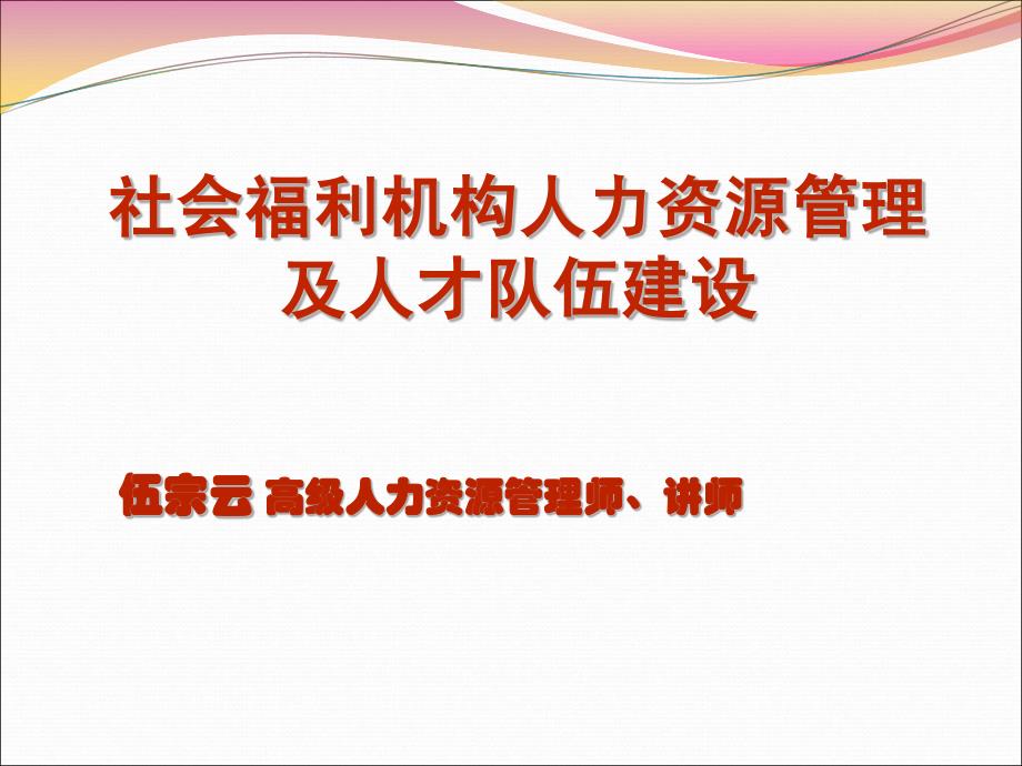 社会福利机构人力资源管理及人才队伍建设_第1页