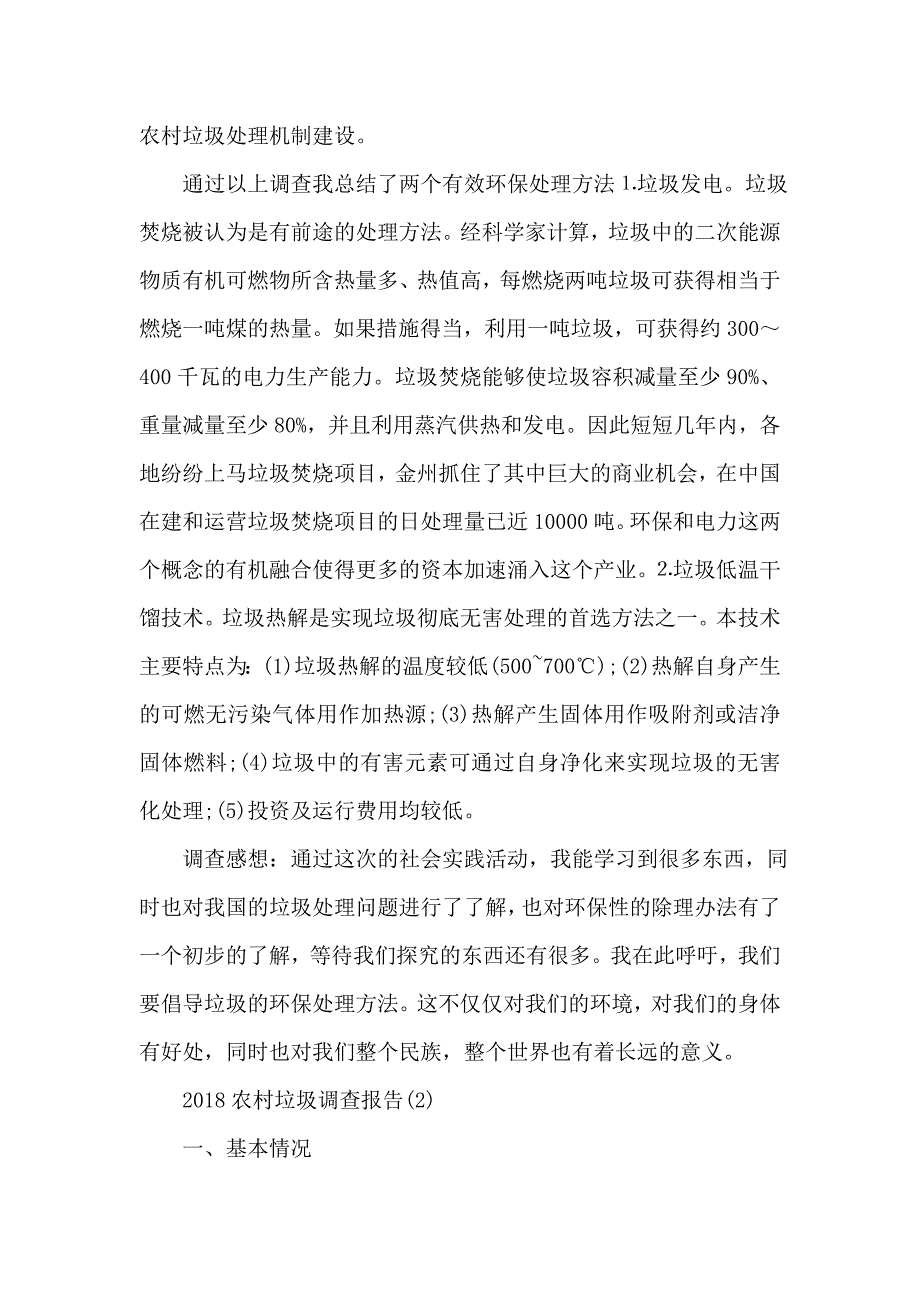 2018农村垃圾调查报告_第4页