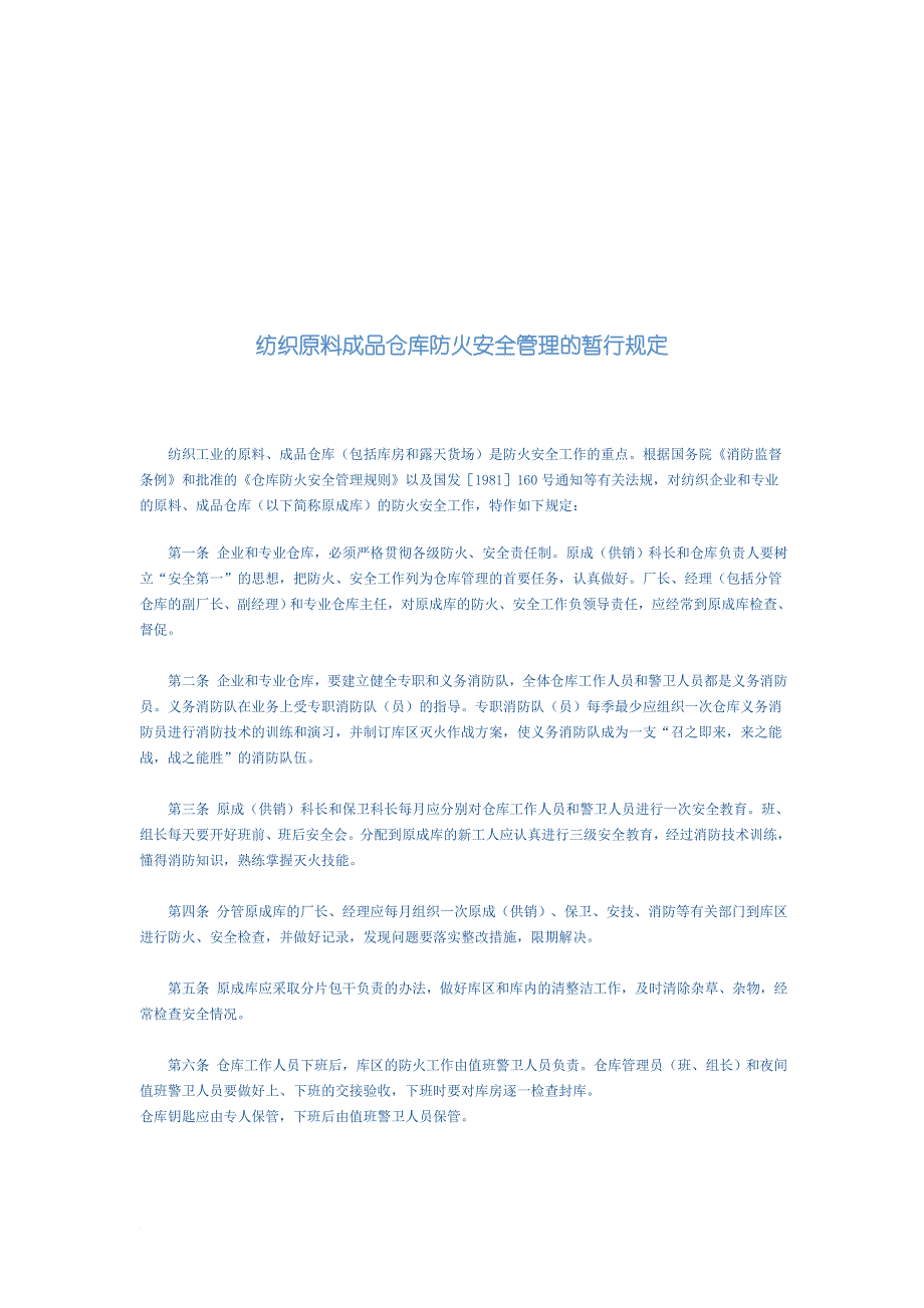 纺织原料成品仓库防火安全管理暂行规定_第1页