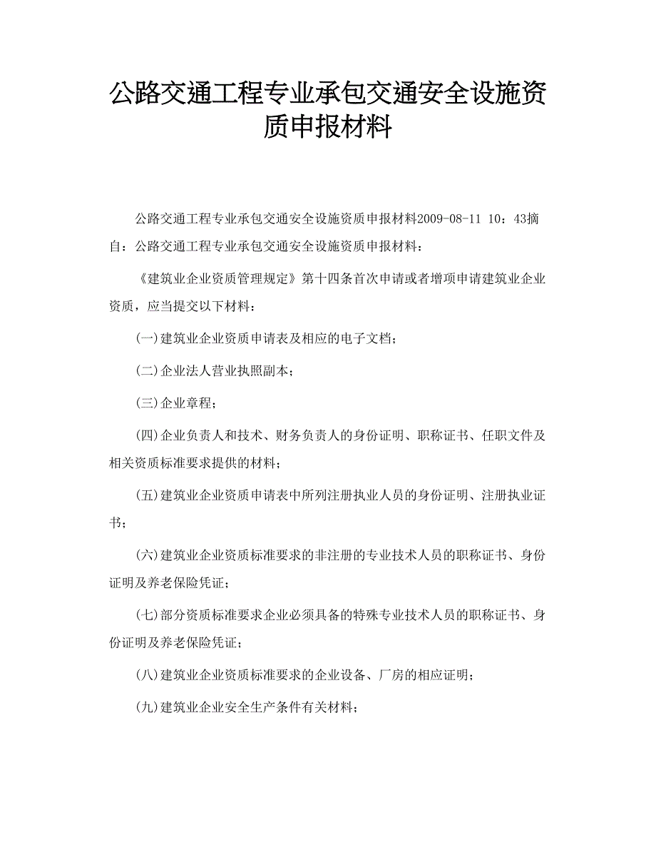 2019年公路交通工程专业承包交通安全设施资质申报材料_第1页