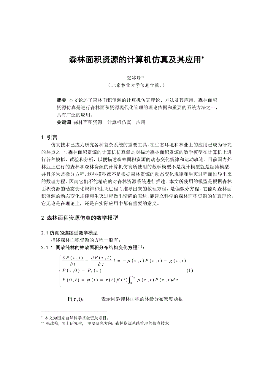 森林面积资源的计算机仿真技术应用_第1页