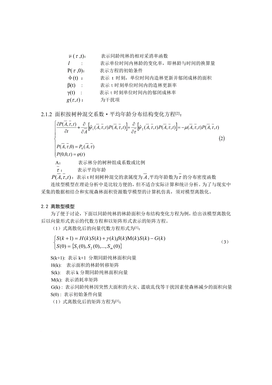 森林面积资源的计算机仿真技术应用_第2页