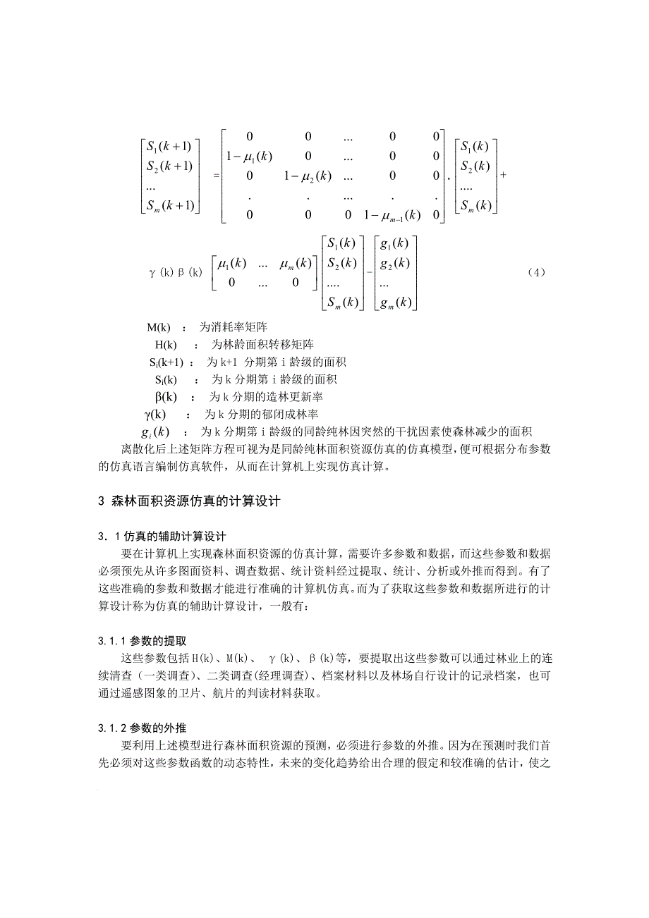 森林面积资源的计算机仿真技术应用_第3页