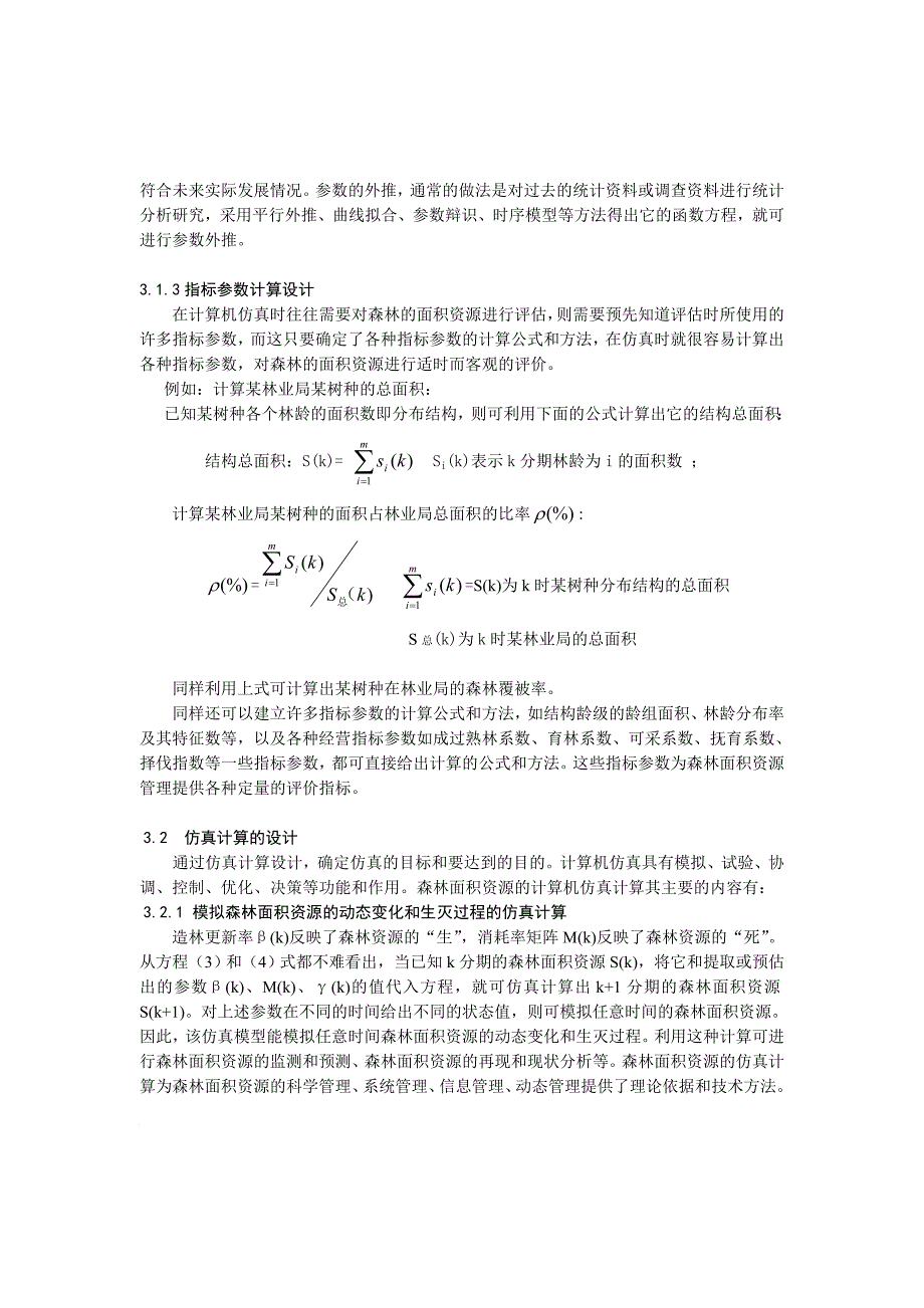 森林面积资源的计算机仿真技术应用_第4页