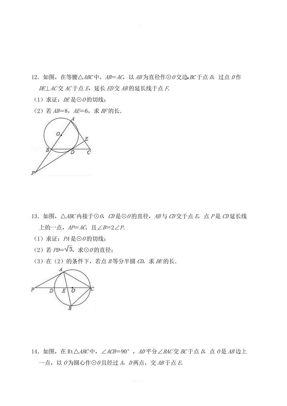 2018年秋人教版数学九年级上第24章圆解答题培优试题含答案_第5页