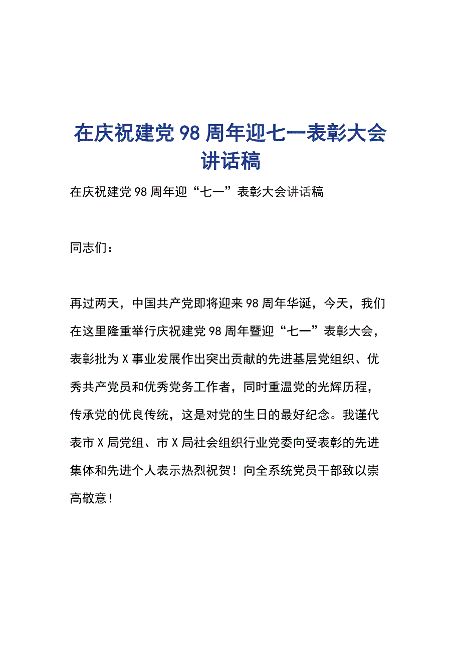 在庆祝建党98周年迎七一表彰大会讲话稿_第1页