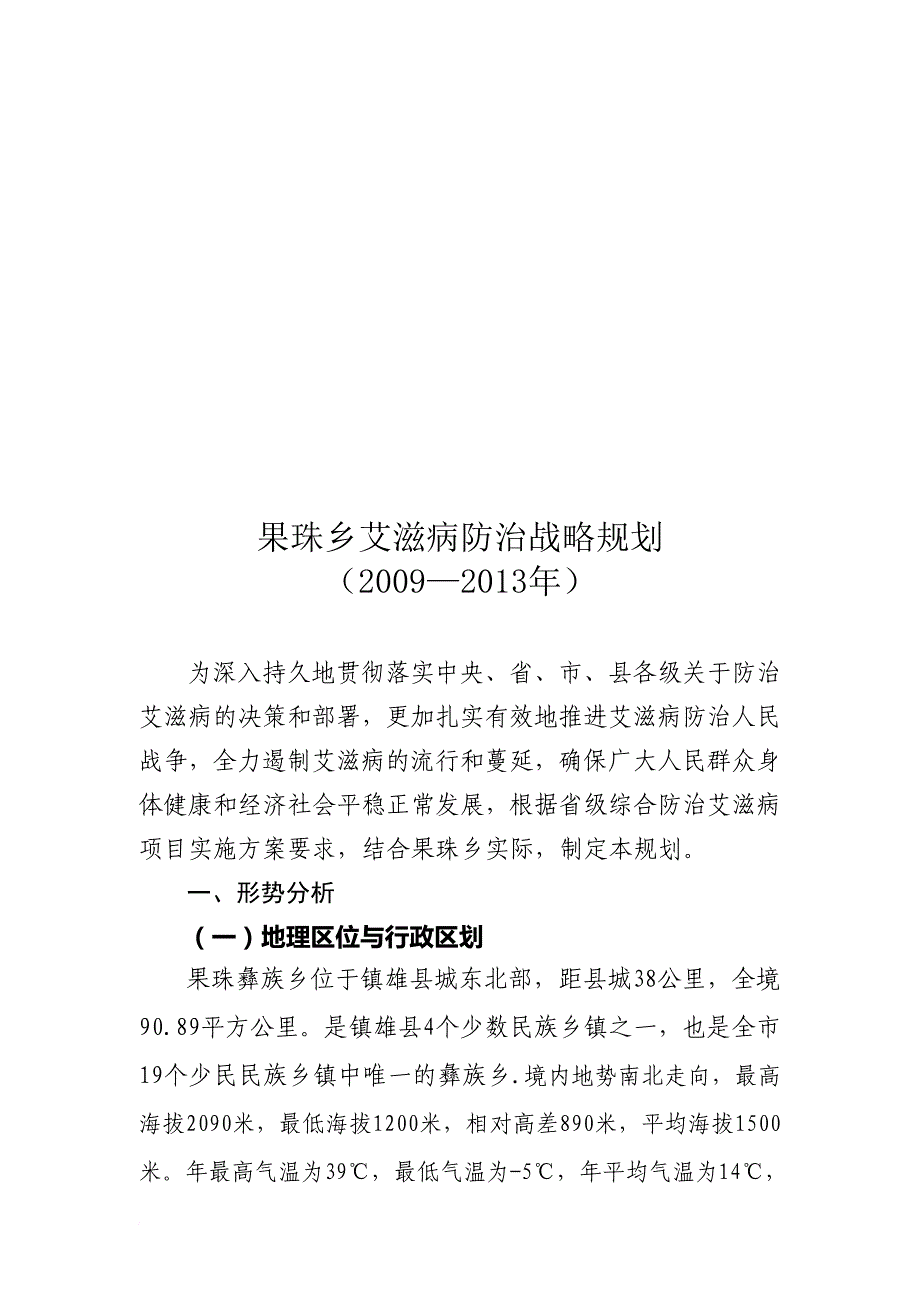 果珠乡年度艾滋病防治战略规划_第1页