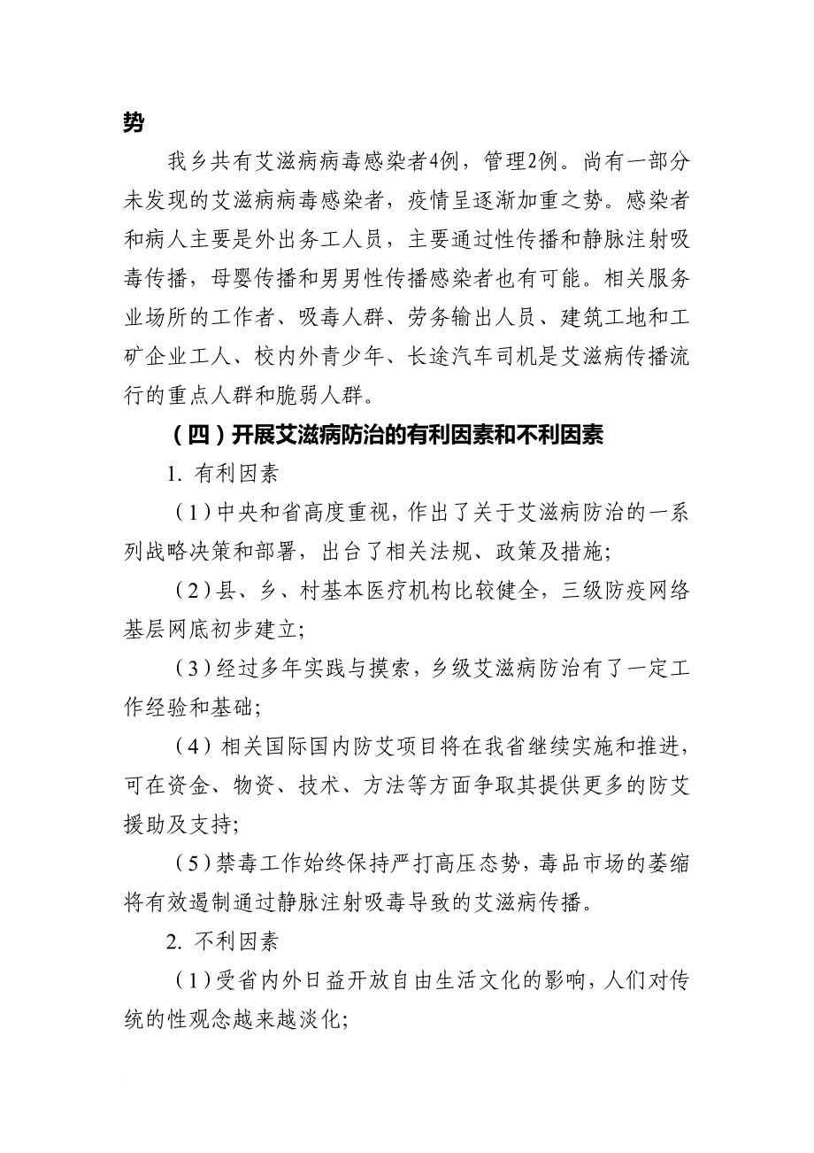 果珠乡年度艾滋病防治战略规划_第4页