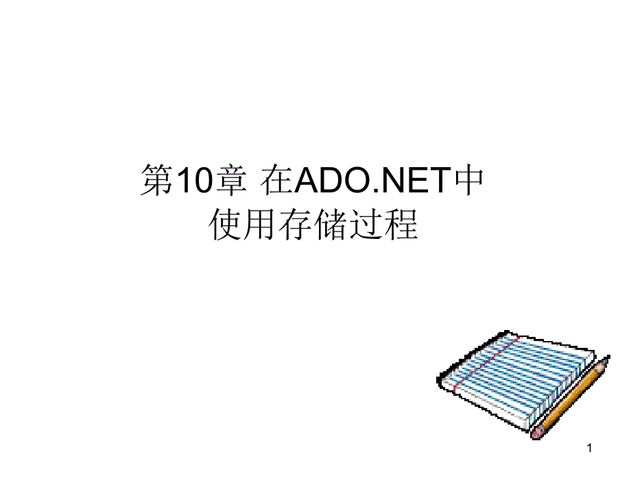 ASP.NET程序设计实用技术教学课件王凤岭第10章节_第1页