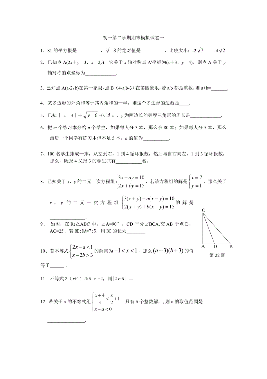 初一第二学期期末模拟试卷1_第1页