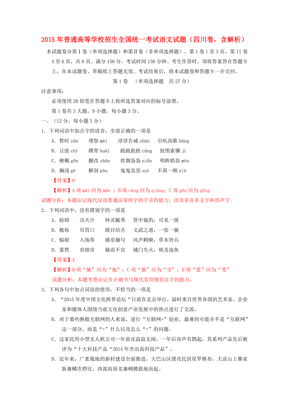 2015年高考语文试题含答案解析15套2015年普通高等学校招生全国统一考试语文试题（四川卷，含解析）_第1页