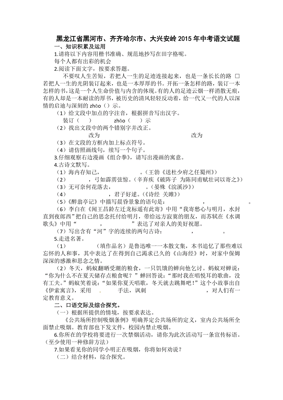 2015年黑河齐齐哈尔大兴安岭中考语文试卷_第1页