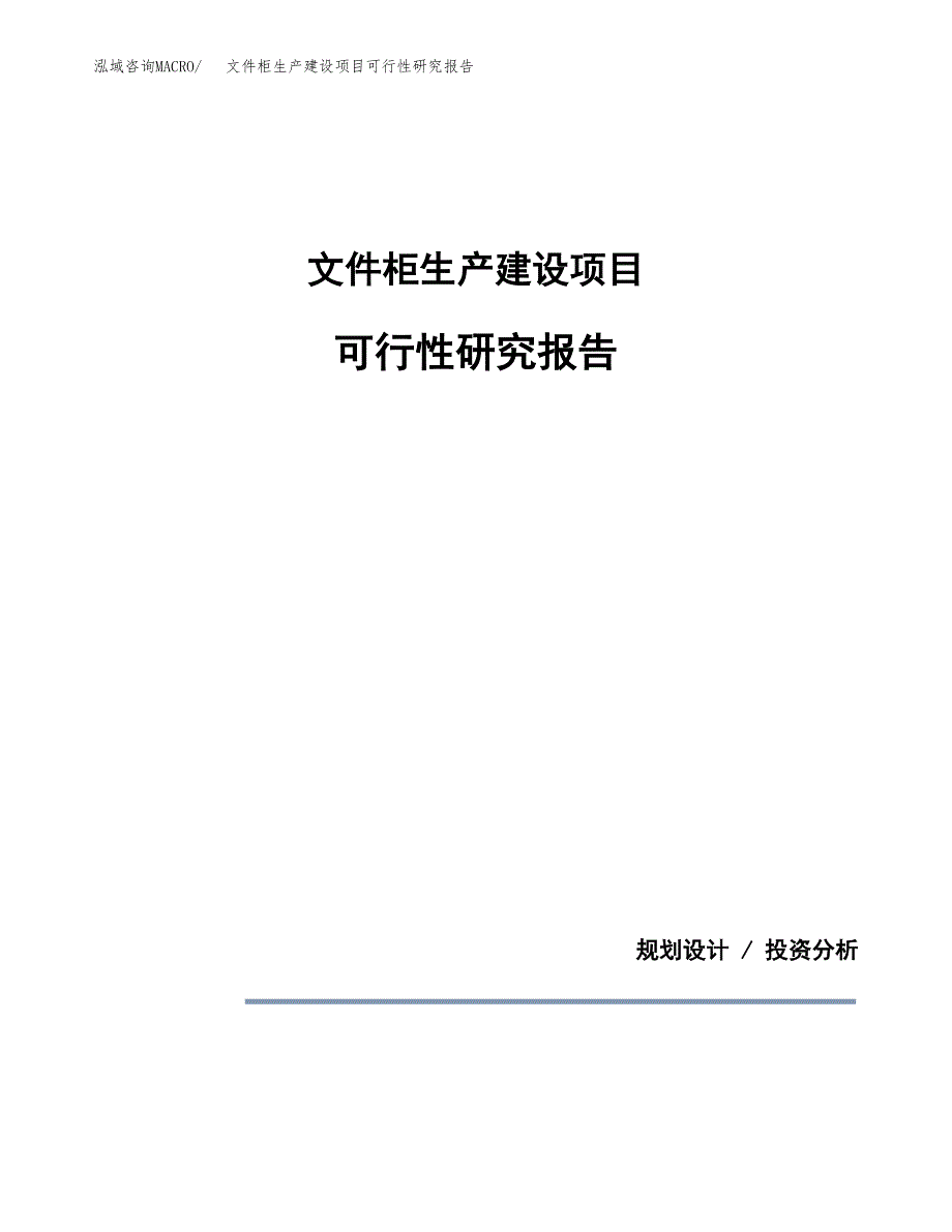 范文文件柜生产建设项目可行性研究报告_第1页