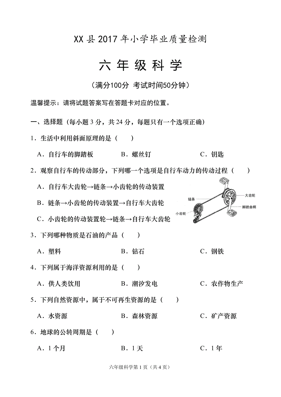 粤教版六年级科学下册期末测试题_第1页