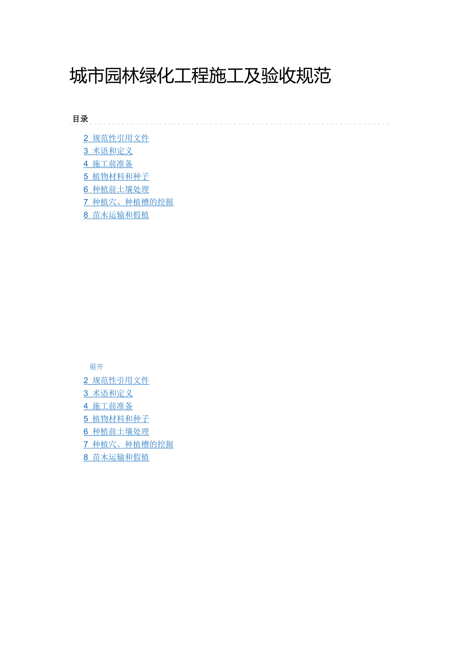 绿化施工与验收规范全解_第1页