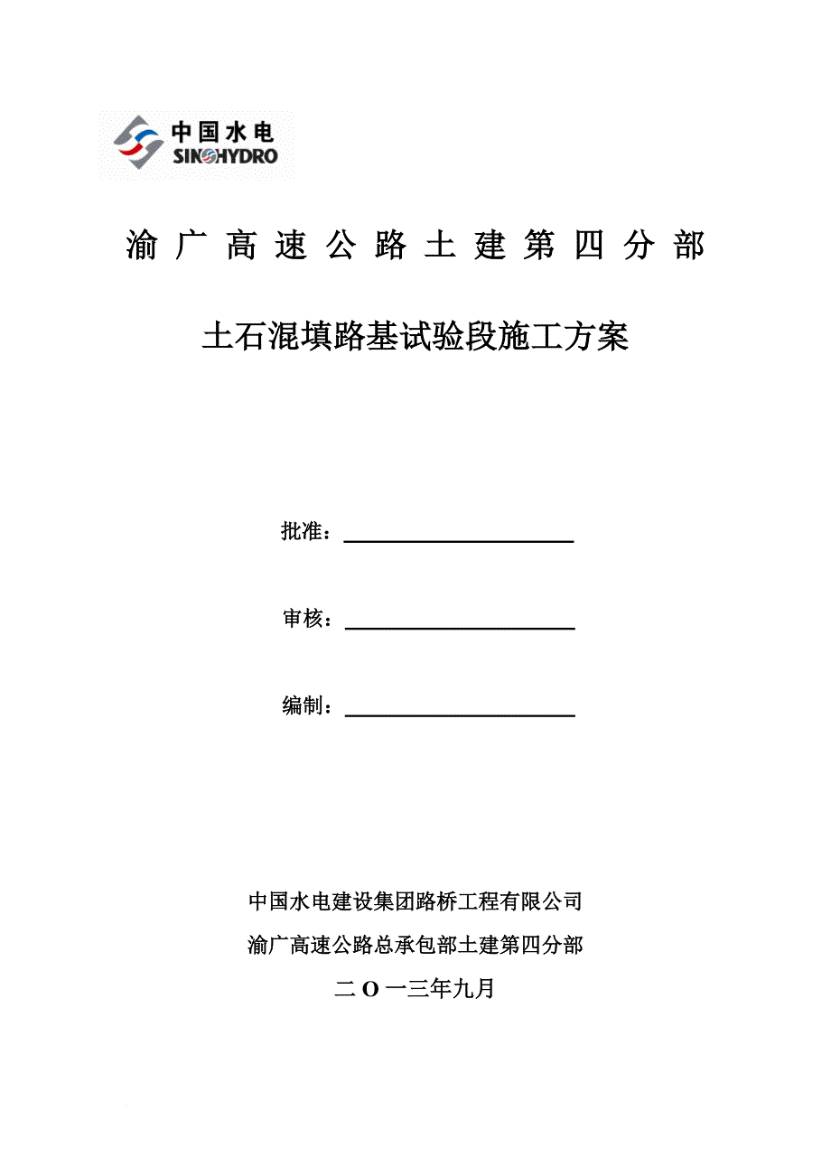 h土石混填路基试验段施工方案_第1页