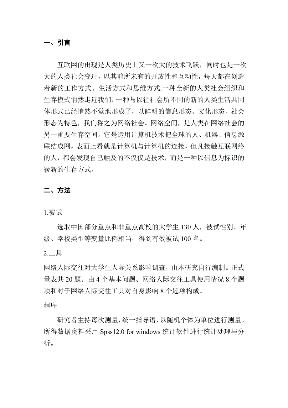 网络人际交往对大学生人际关系影响调查分析_第4页