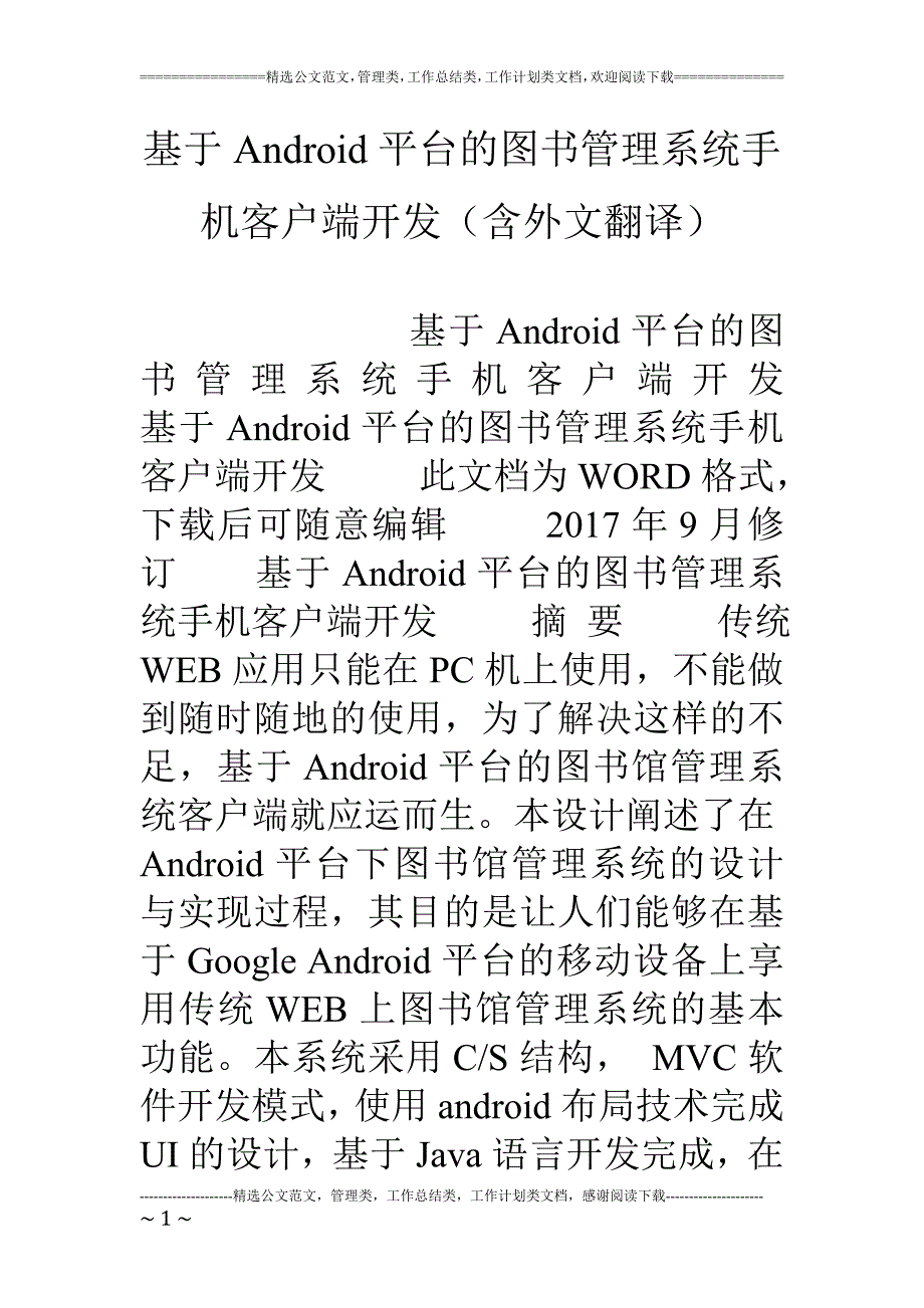 基于Android平台的图书管理系统手机客户端开发(含外文翻译)_第1页