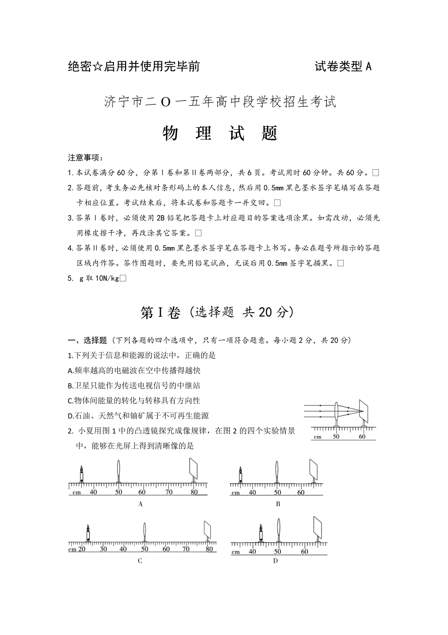 2015年济宁市中考物理试题济宁市二o一五年高中段学校招生考试物理试题_第1页