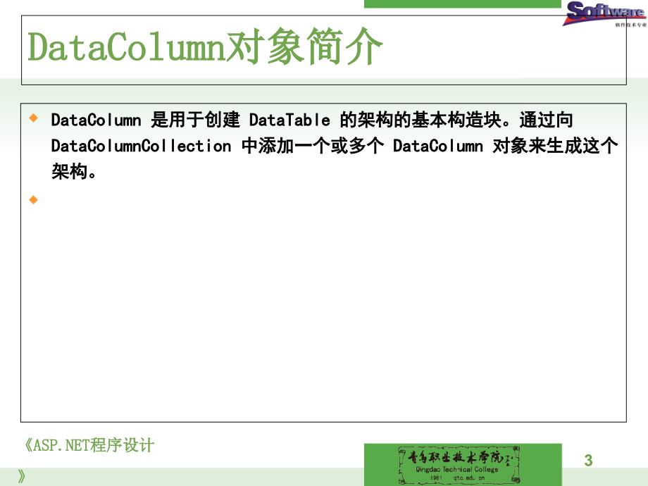 ASP.NET程序设计教学课件作者徐占鹏单元五访问数据库十一SqlDataColumn对象_第3页