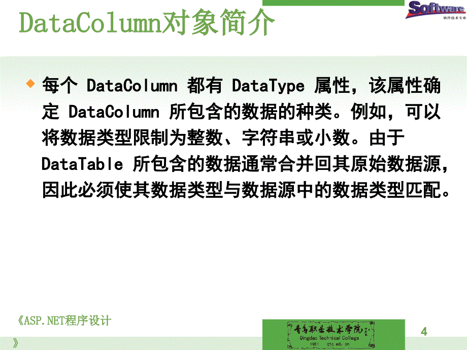 ASP.NET程序设计教学课件作者徐占鹏单元五访问数据库十一SqlDataColumn对象_第4页