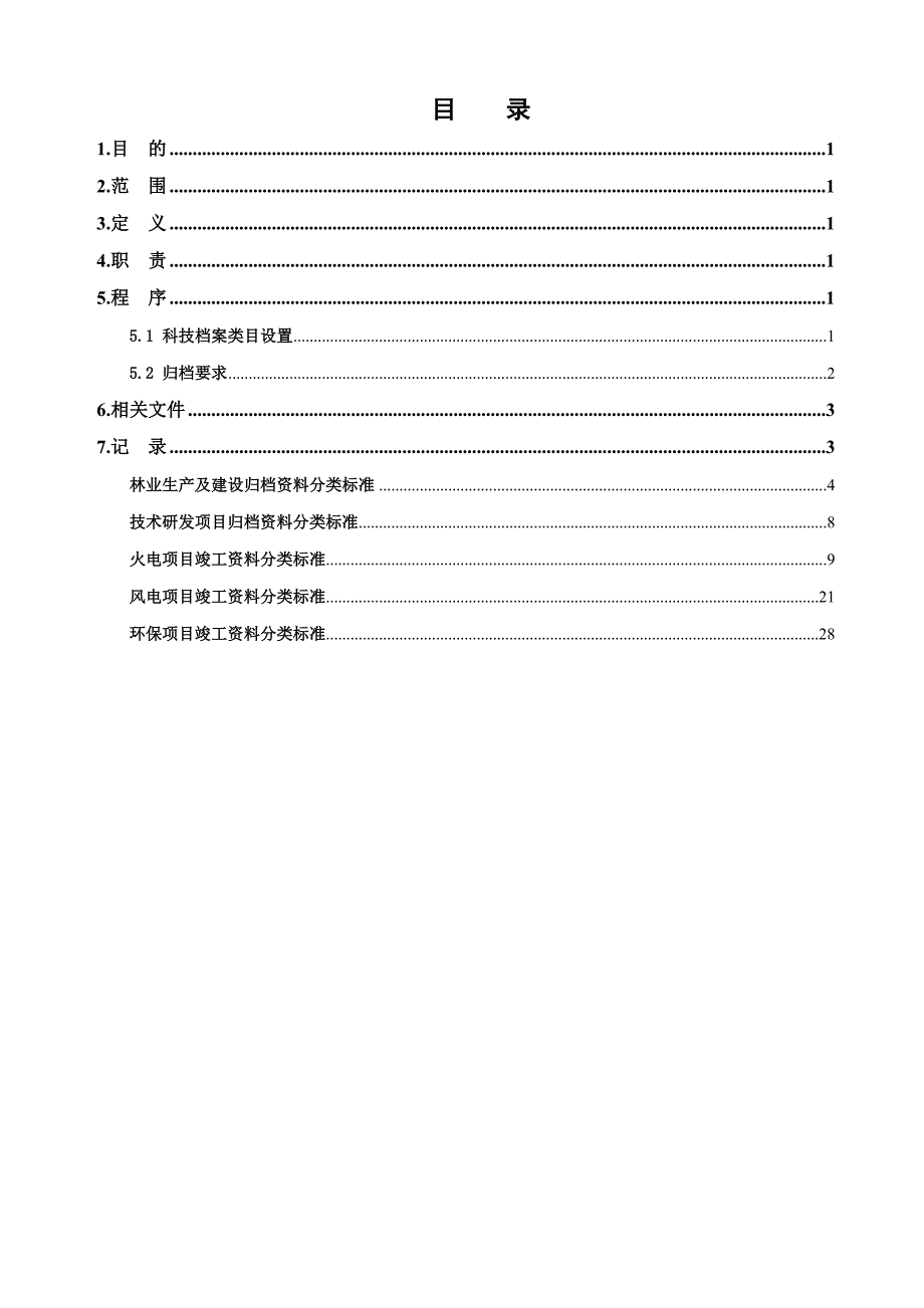 科技档案归档分类标准_第3页