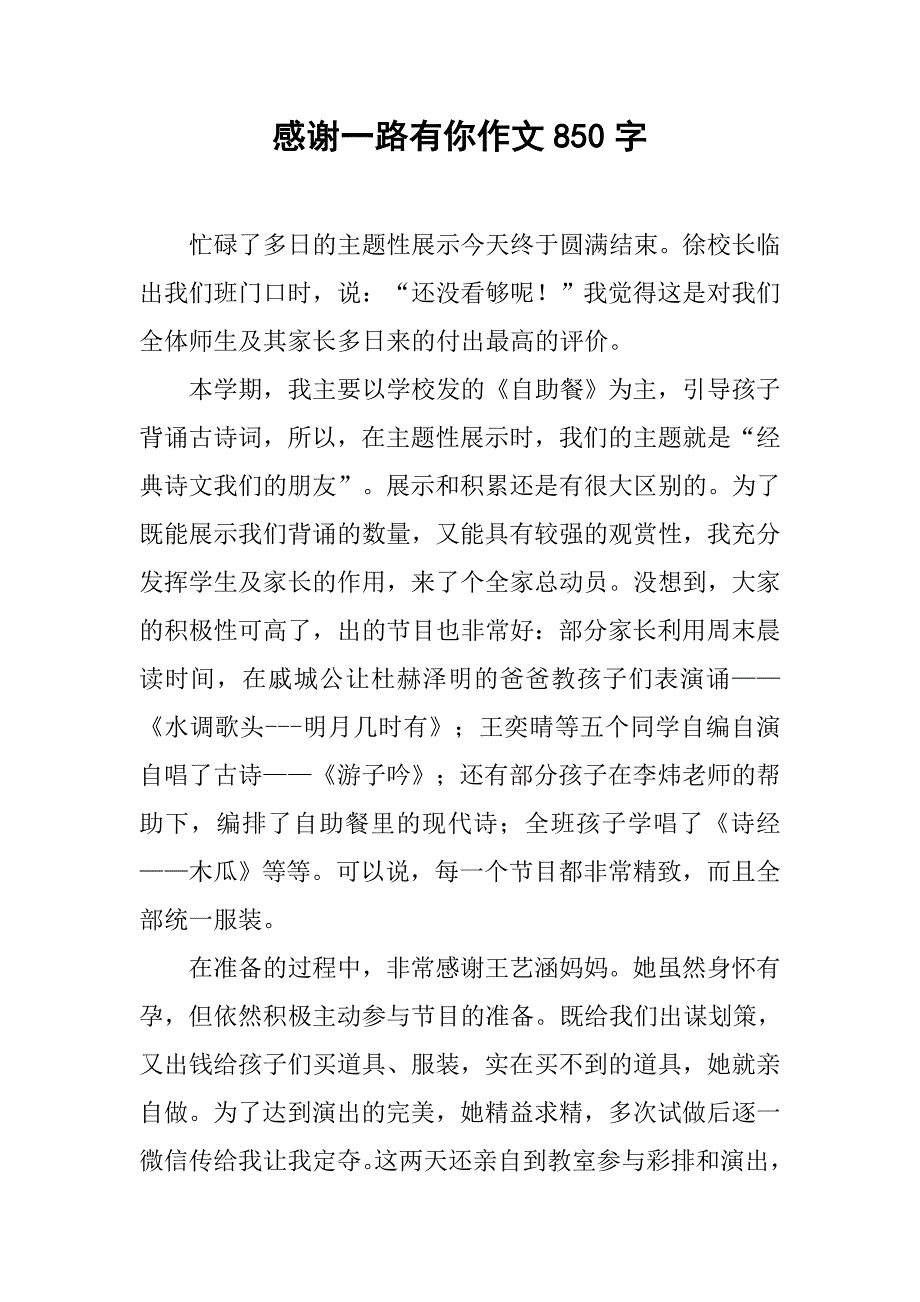 感谢一路有你作文850字_第1页