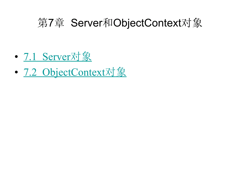 ASP程序设计教程高职张景峰.电子教案第7章节Server和ObjectContext对象_第1页