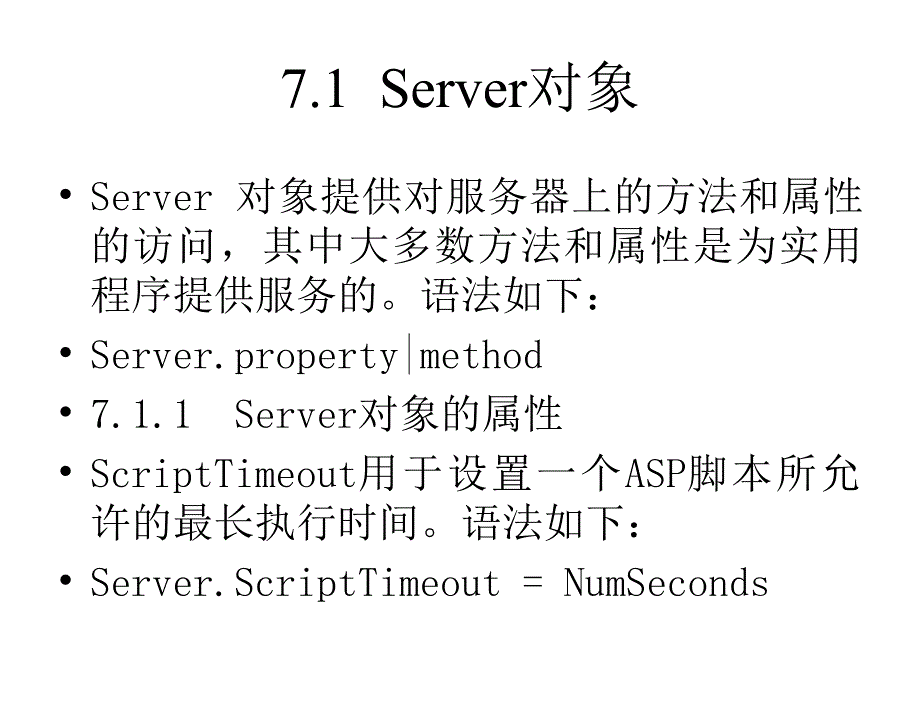 ASP程序设计教程高职张景峰.电子教案第7章节Server和ObjectContext对象_第2页