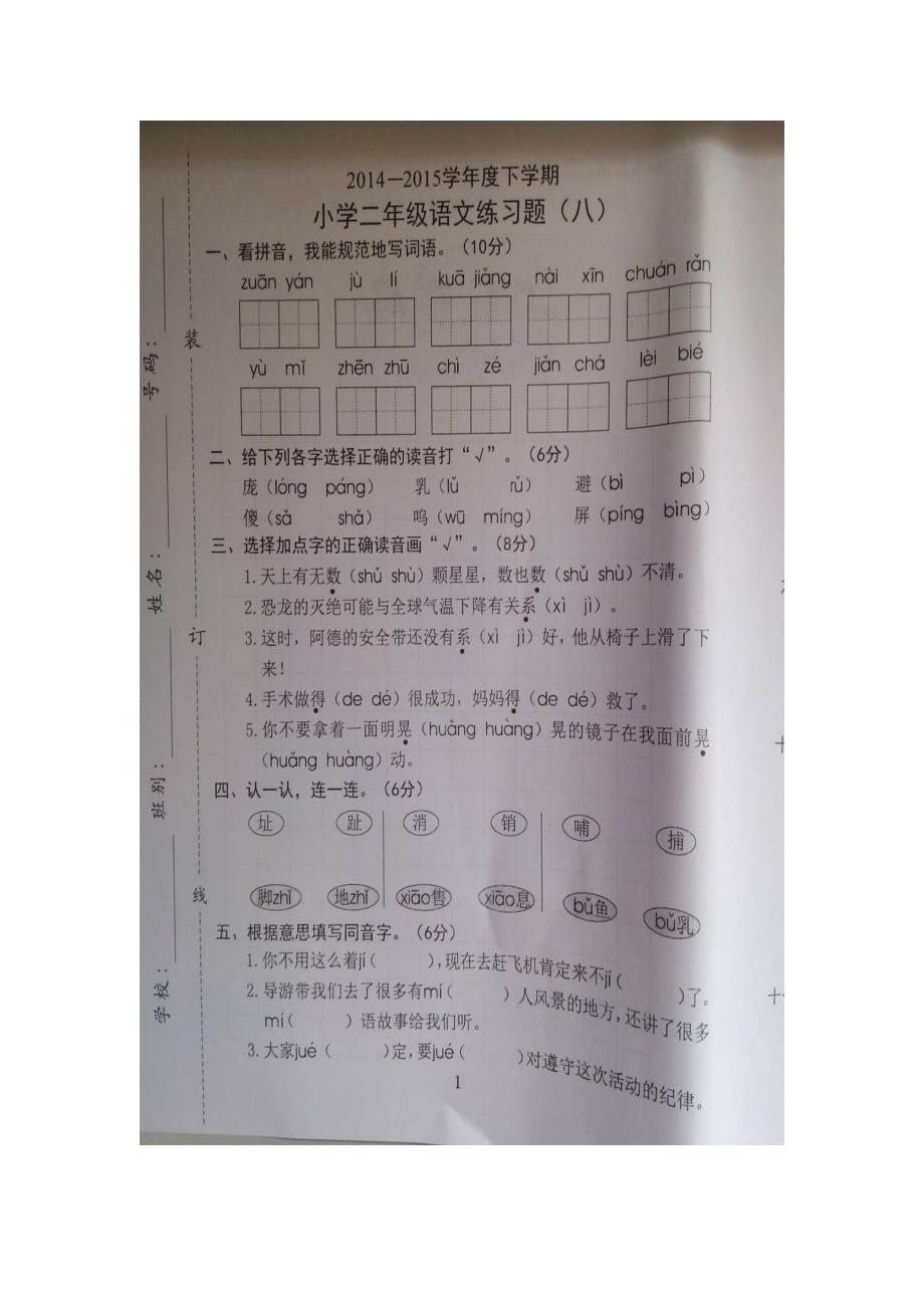 2015年二年级下册语文第8单元练习题_第1页