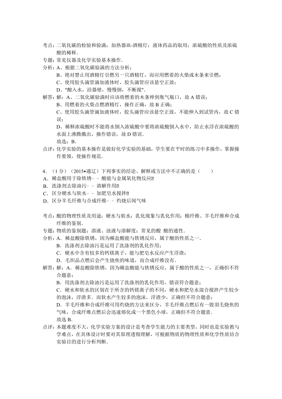 2015年通辽市中考化学试题解析_第2页