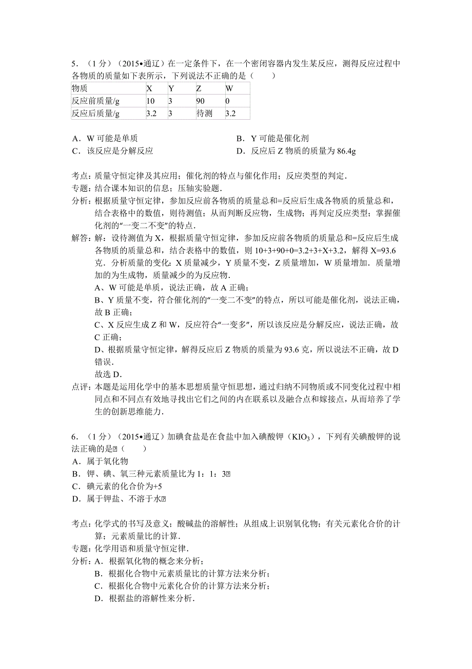 2015年通辽市中考化学试题解析_第3页