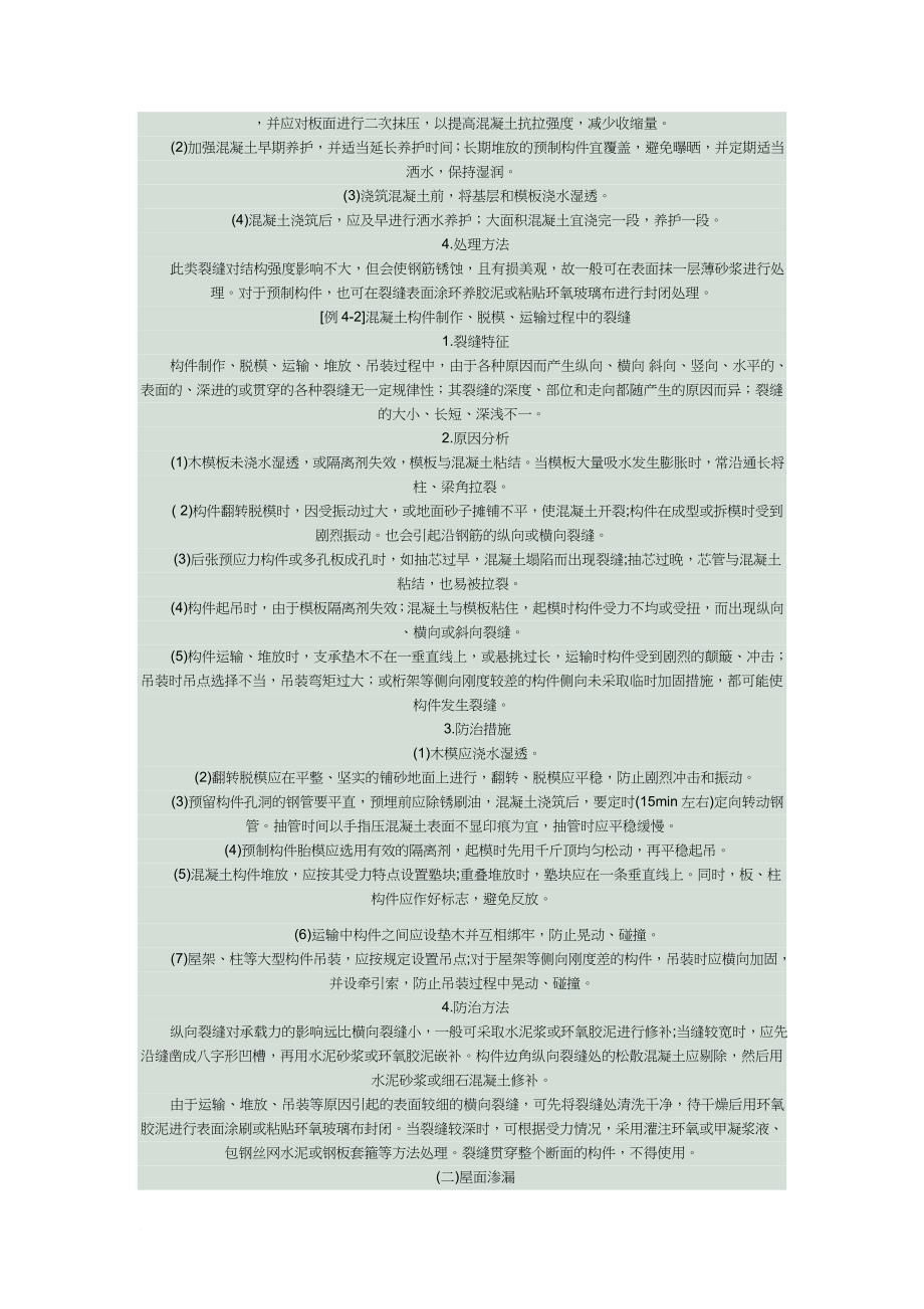 砖混结构工程质量通病及预防方案_第4页