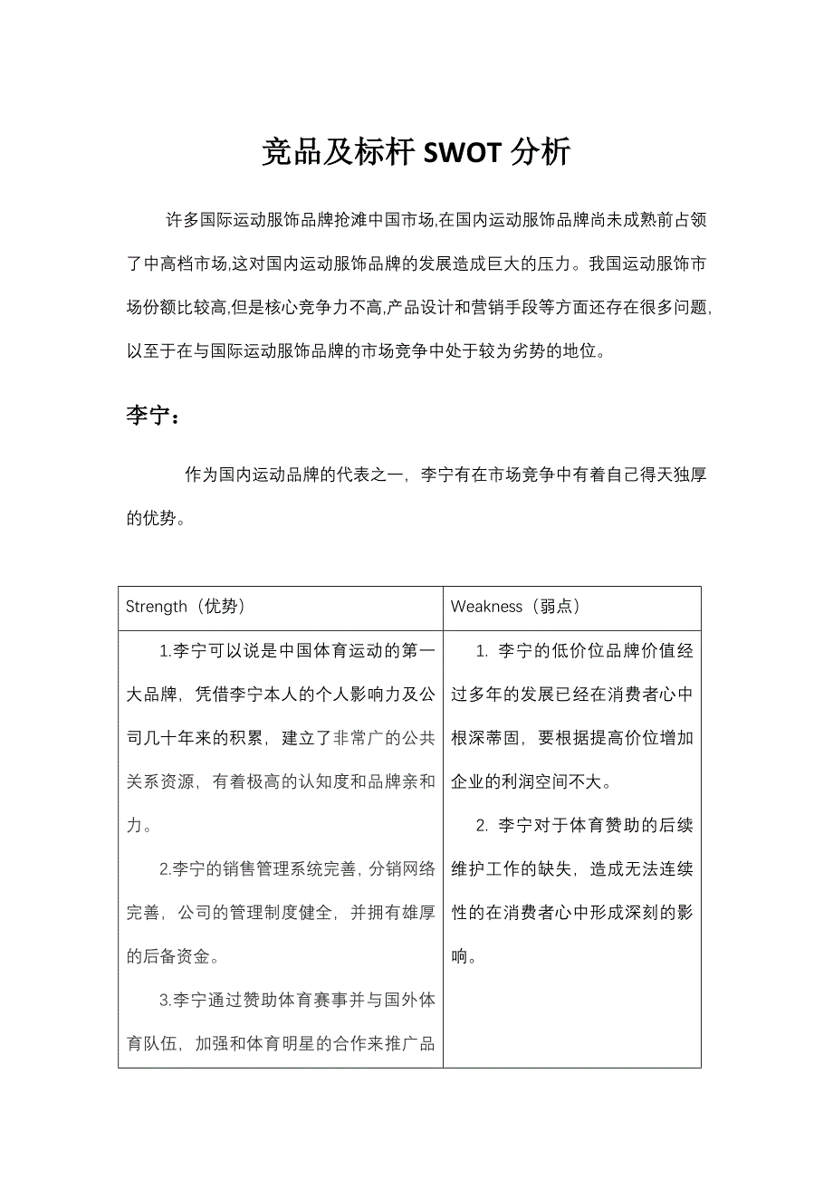 国内运动品牌swot分析_第1页