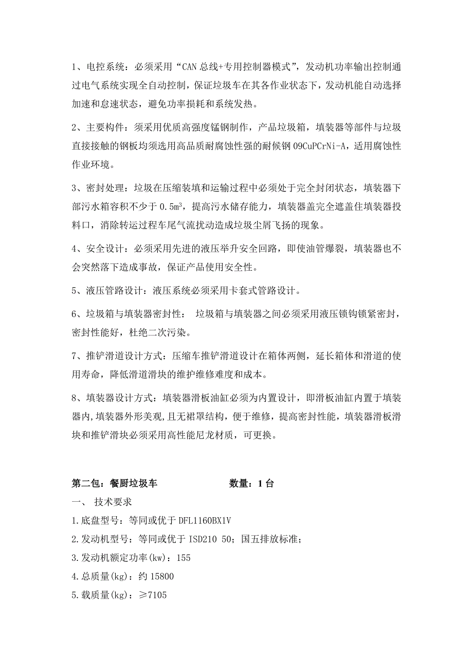 蓬莱市住房和规划建设管理局环卫设备需求_第2页