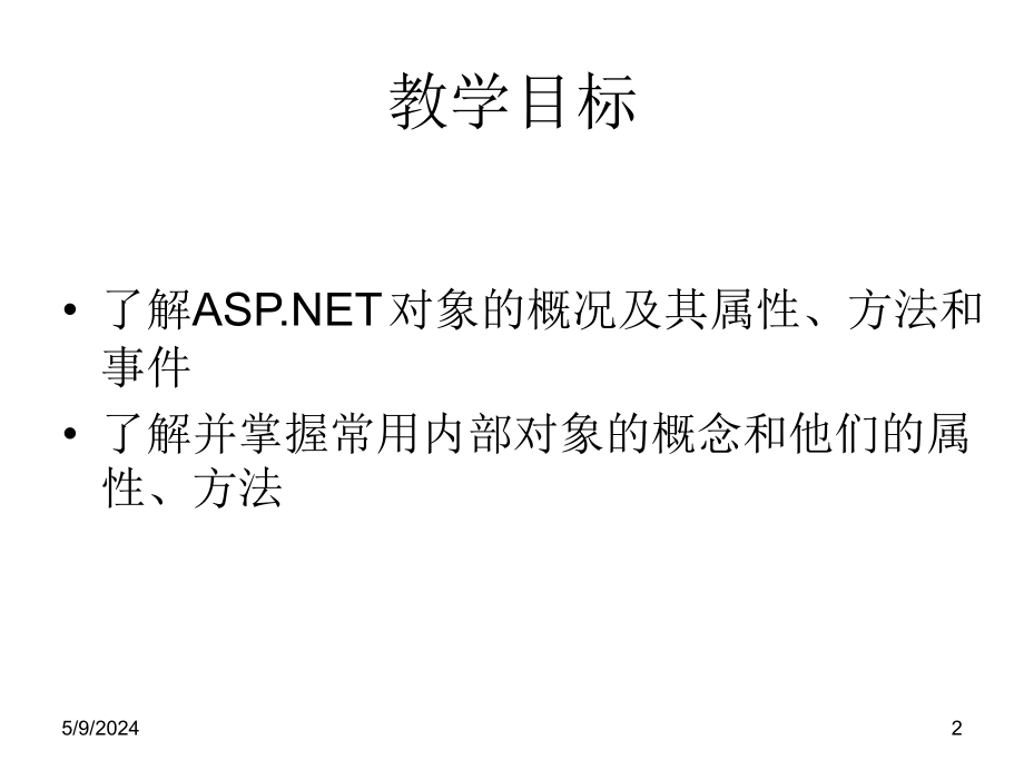 ASP.NET动态网站开发教程第三版教学课件作者9787302311010ch05章节_第2页